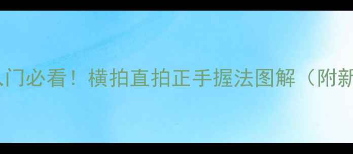 图片 🌟乒乓球握拍入门必看！横拍直拍正手握法图解（附新手避坑指南）2