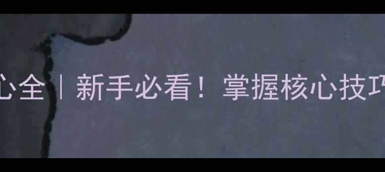 图片 🌟乒乓球旋转轴心全｜新手必看！掌握核心技巧轻松碾压对手🌟