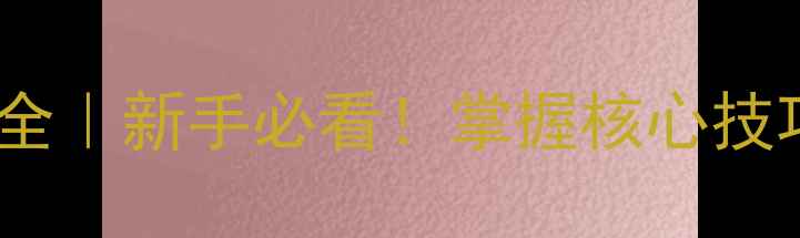 图片 🌟乒乓球旋转轴心全｜新手必看！掌握核心技巧轻松碾压对手🌟1