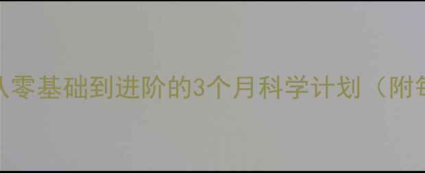 图片 🌟乒乓球训练全攻略｜从零基础到进阶的3个月科学计划（附每日时间表+避坑指南）2