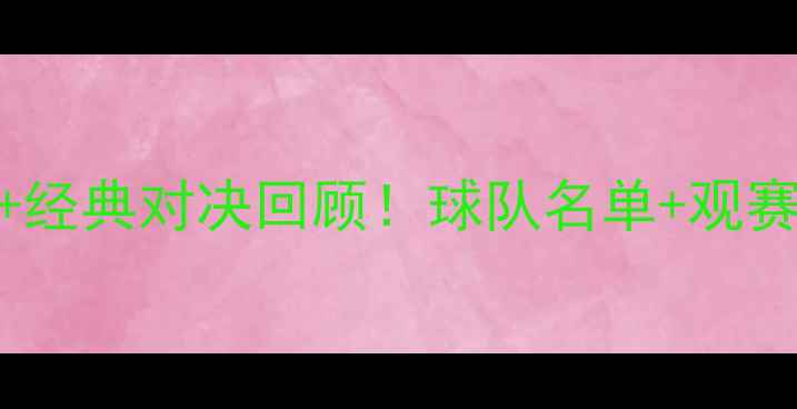 图片 🌟亚冠完整赛程表+经典对决回顾！球队名单+观赛指南，收藏必备🌟