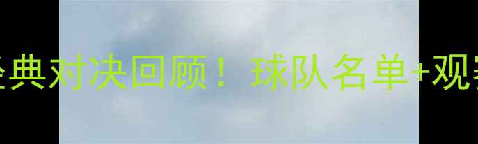 图片 🌟亚冠完整赛程表+经典对决回顾！球队名单+观赛指南，收藏必备🌟2