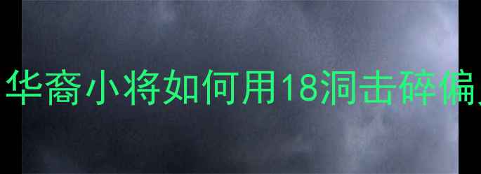 图片 🌟亚裔高尔夫新势力！华裔小将如何用18洞击碎偏见，登顶LPGA巡回赛🏆