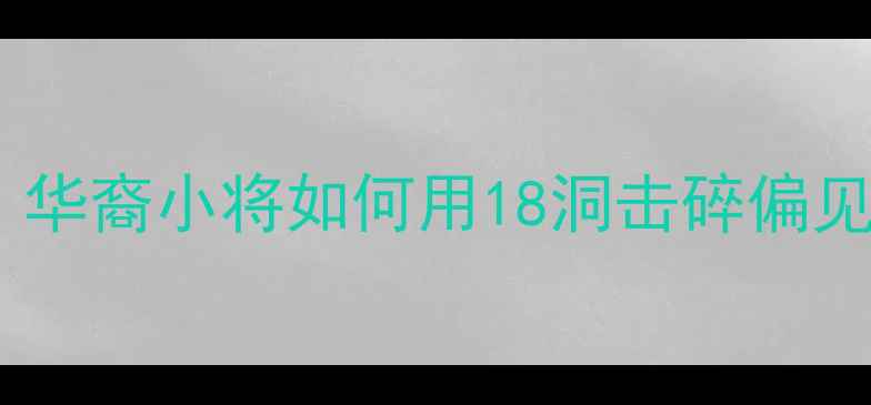 图片 🌟亚裔高尔夫新势力！华裔小将如何用18洞击碎偏见，登顶LPGA巡回赛🏆2