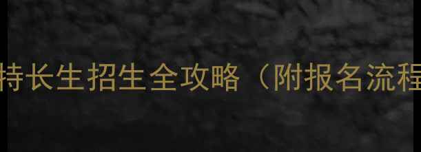 图片 🌟体考新规！乒乓球特长生招生全攻略（附报名流程+体能训练指南）🔥2