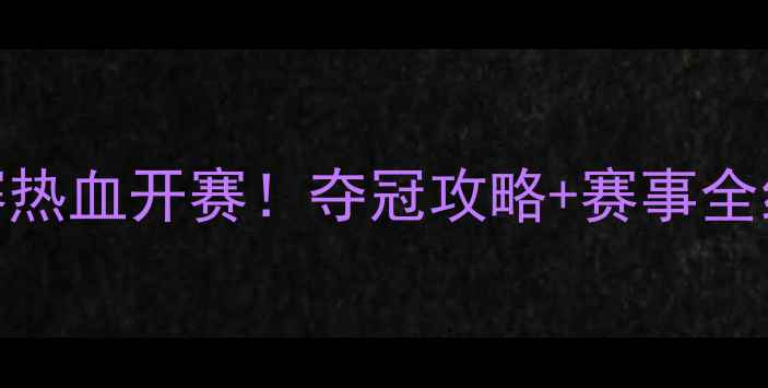 图片 🌟全国足球女子锦标赛热血开赛！夺冠攻略+赛事全纪录，女生必看！🔥⚽