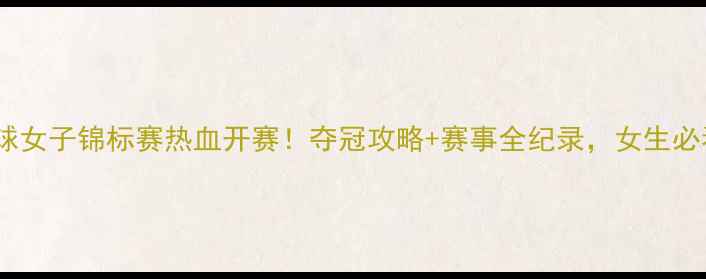 图片 🌟全国足球女子锦标赛热血开赛！夺冠攻略+赛事全纪录，女生必看！🔥⚽2
