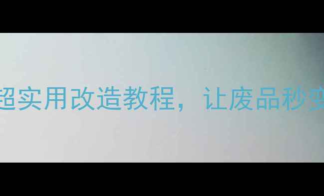 图片 🌟别扔了！5个超实用改造教程，让废品秒变运动神器💥🏸1