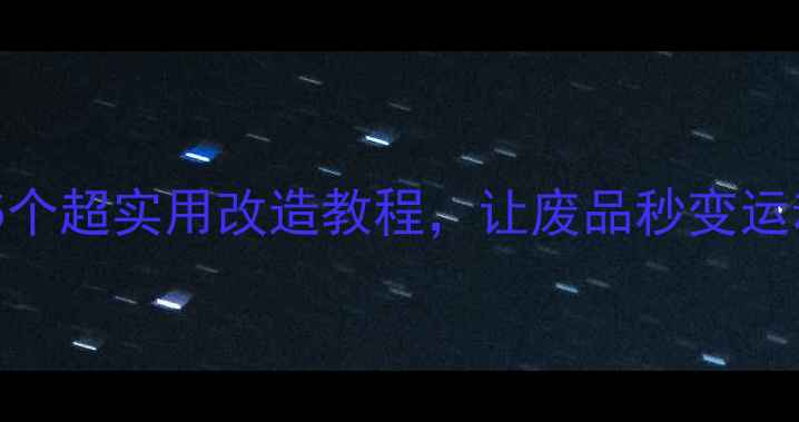 图片 🌟别扔了！5个超实用改造教程，让废品秒变运动神器💥🏸2