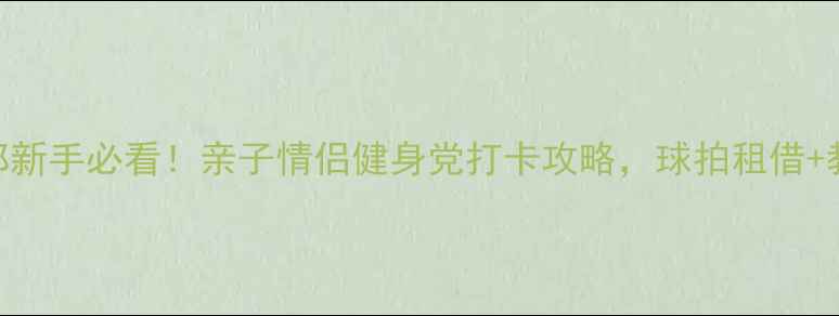 图片 🌟北戴河乒乓球俱乐部新手必看！亲子情侣健身党打卡攻略，球拍租借+教练1v1指导全攻略！1