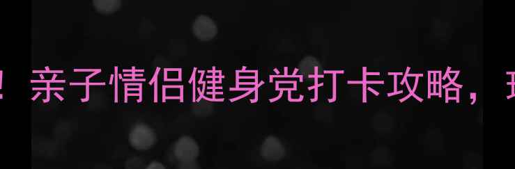 图片 🌟北戴河乒乓球俱乐部新手必看！亲子情侣健身党打卡攻略，球拍租借+教练1v1指导全攻略！2