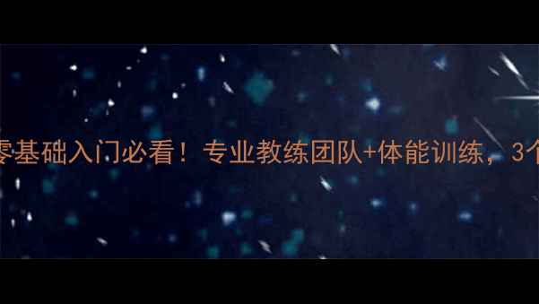 图片 🌟卡斯巴尔羽毛球零基础入门必看！专业教练团队+体能训练，3个月从菜鸟变大神🌟