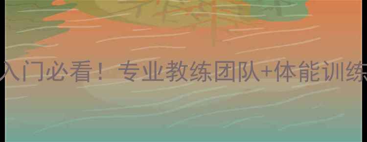 图片 🌟卡斯巴尔羽毛球零基础入门必看！专业教练团队+体能训练，3个月从菜鸟变大神🌟2