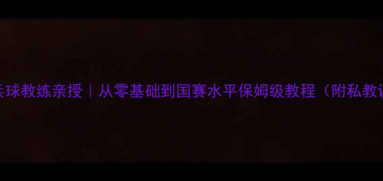 图片 🌟国家队乒乓球教练亲授｜从零基础到国赛水平保姆级教程（附私教课预约方式）