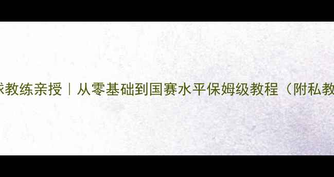 图片 🌟国家队乒乓球教练亲授｜从零基础到国赛水平保姆级教程（附私教课预约方式）1
