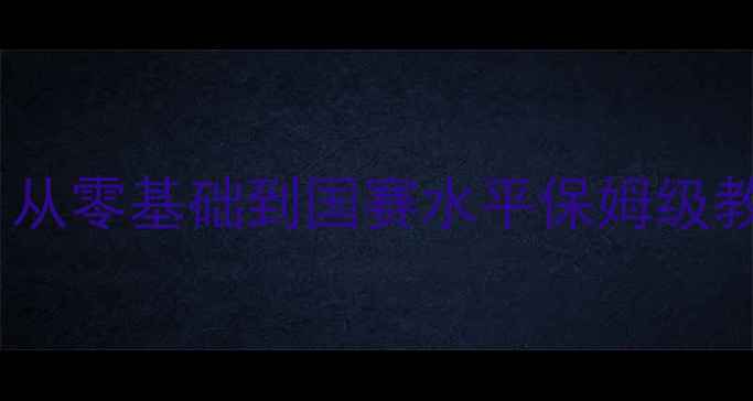 图片 🌟国家队乒乓球教练亲授｜从零基础到国赛水平保姆级教程（附私教课预约方式）2