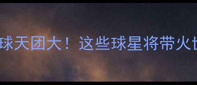 图片 🌟墨西哥足球天团大！这些球星将带火世界杯？🔥2