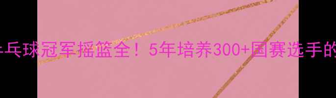 图片 🌟大连少年乒乓球冠军摇篮全！5年培养300+国赛选手的成长密码🏆1