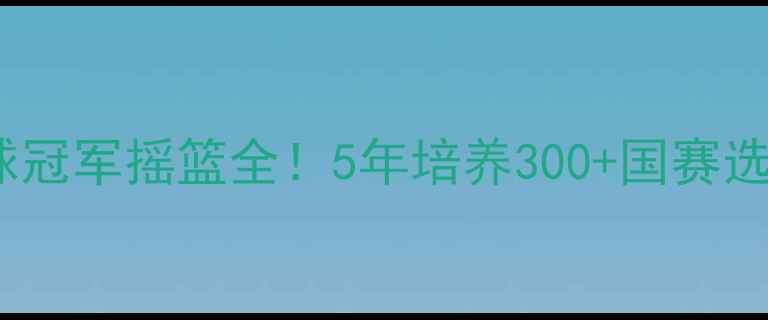 图片 🌟大连少年乒乓球冠军摇篮全！5年培养300+国赛选手的成长密码🏆2