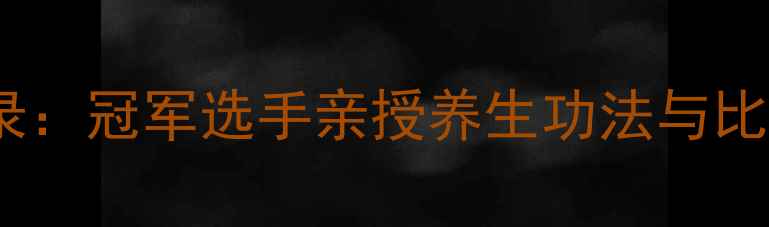图片 🌟太极拳世界锦标赛全纪录：冠军选手亲授养生功法与比赛秘籍（附高清视频）🌟1