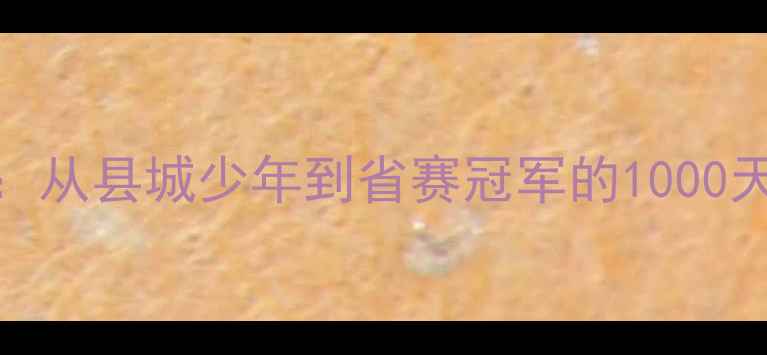 图片 🌟宁夏乒乓球小将逆袭记：从县城少年到省赛冠军的1000天训练秘籍宁夏体育新势力