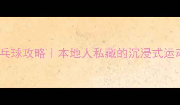 图片 🌟宁波体育馆乒乓球攻略｜本地人私藏的沉浸式运动体验全公开！1