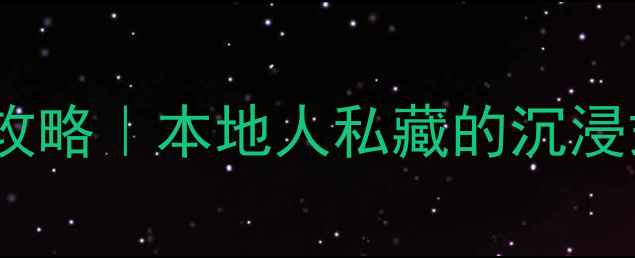 图片 🌟宁波体育馆乒乓球攻略｜本地人私藏的沉浸式运动体验全公开！2