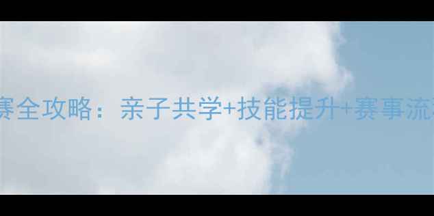 图片 🌟少儿羽毛球比赛全攻略：亲子共学+技能提升+赛事流程，家长必看！1