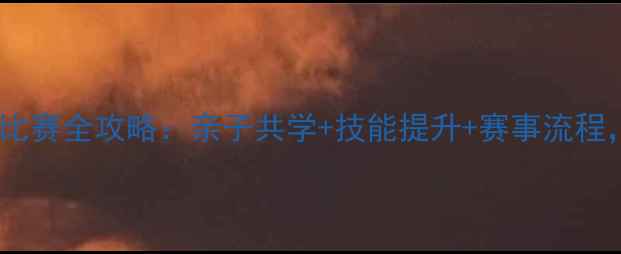 图片 🌟少儿羽毛球比赛全攻略：亲子共学+技能提升+赛事流程，家长必看！2
