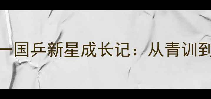 图片 🌟左璐乒乓球队日常大公开！八一国乒新星成长记：从青训到国际赛场，她的训练秘籍大！🏓