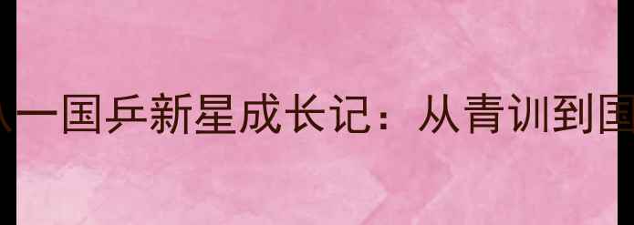 图片 🌟左璐乒乓球队日常大公开！八一国乒新星成长记：从青训到国际赛场，她的训练秘籍大！🏓1
