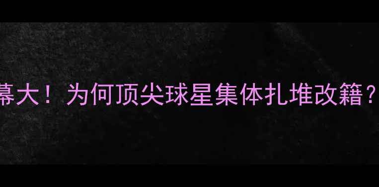 图片 🌟巴西球员国籍变更内幕大！为何顶尖球星集体扎堆改籍？国家队实力将迎巨变？