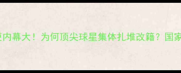 图片 🌟巴西球员国籍变更内幕大！为何顶尖球星集体扎堆改籍？国家队实力将迎巨变？1