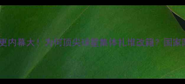 图片 🌟巴西球员国籍变更内幕大！为何顶尖球星集体扎堆改籍？国家队实力将迎巨变？2