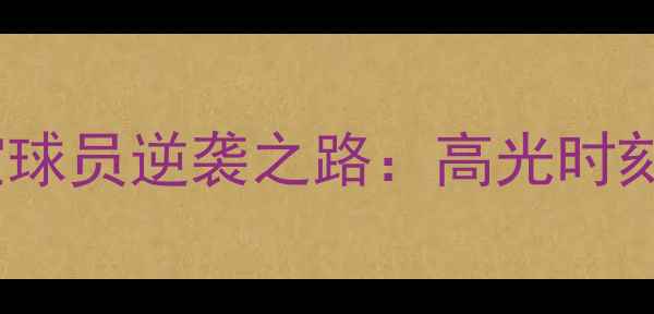 图片 🌟广州恒大淘宝球员逆袭之路：高光时刻与未来展望🌟1
