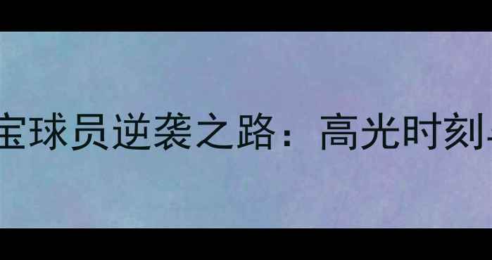 图片 🌟广州恒大淘宝球员逆袭之路：高光时刻与未来展望🌟2