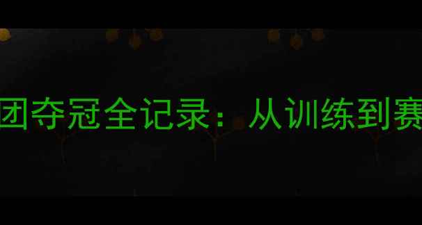 图片 🌟广西羽毛球女团夺冠全记录：从训练到赛场的高光时刻🌟