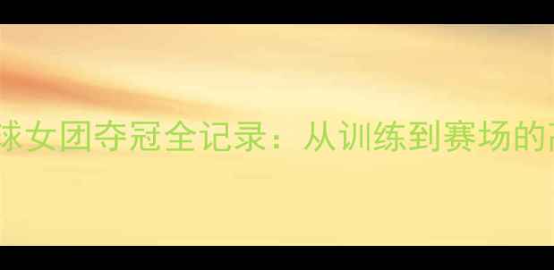 图片 🌟广西羽毛球女团夺冠全记录：从训练到赛场的高光时刻🌟1