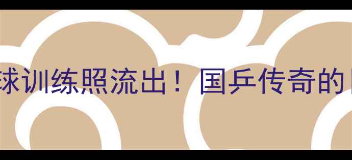 图片 🌟张继科最新乒乓球训练照流出！国乒传奇的日常与未来计划🏓1