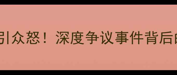 图片 🌟拳击裁判当众掌掴选手引众怒！深度争议事件背后的体育精神与规则边界💥1