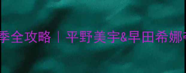 图片 🌟日本乒乓球女将赛季全攻略｜平野美宇&早田希娜夺冠秘籍大公开！🏆2