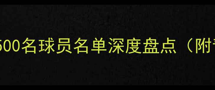 图片 🌟日本男足大名单全：500名球员名单深度盘点（附青训到成年队数据）🌟1