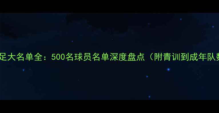 图片 🌟日本男足大名单全：500名球员名单深度盘点（附青训到成年队数据）🌟2