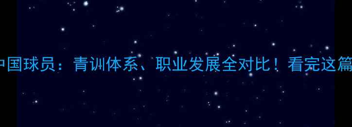 图片 🌟日韩球员VS中国球员：青训体系、职业发展全对比！看完这篇彻底懂差距！2
