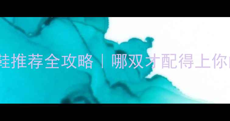 图片 🌟李宁羽毛球鞋推荐全攻略｜哪双才配得上你的球技？⭐️1