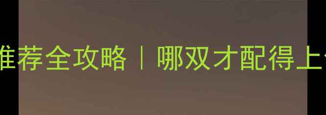 图片 🌟李宁羽毛球鞋推荐全攻略｜哪双才配得上你的球技？⭐️2