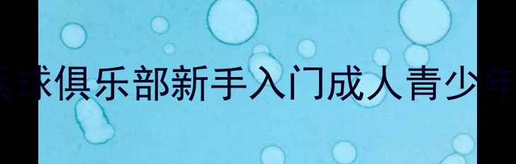 图片 🌟桂林市五湖路乒乓球俱乐部新手入门成人青少年私教课程报名中💥1
