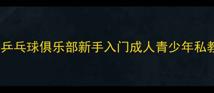 图片 🌟桂林市五湖路乒乓球俱乐部新手入门成人青少年私教课程报名中💥2