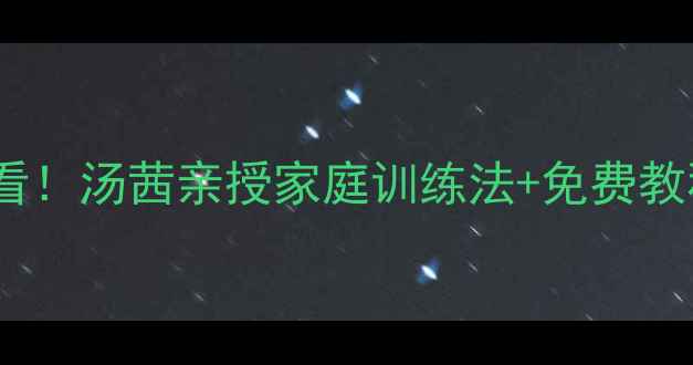 图片 🌟泰州乒乓球零基础必看！汤茜亲授家庭训练法+免费教程，3个月提升球技！🌟