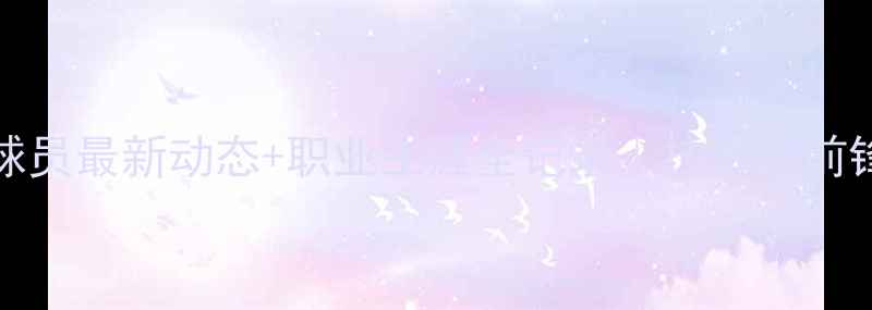 图片 🌟深度tanaka球员最新动态+职业生涯全记录｜技术流前锋的崛起密码🔥